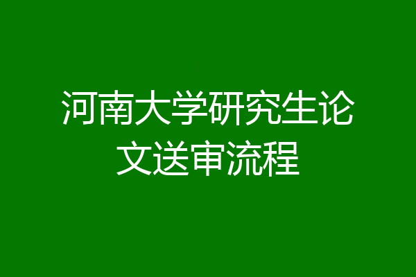河南大学研究生论文送审流程