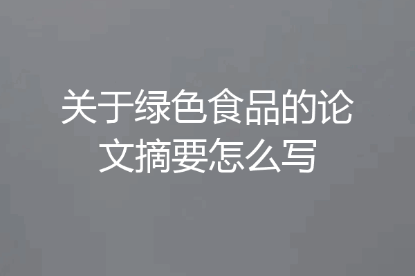 关于绿色食品的论文摘要怎么写