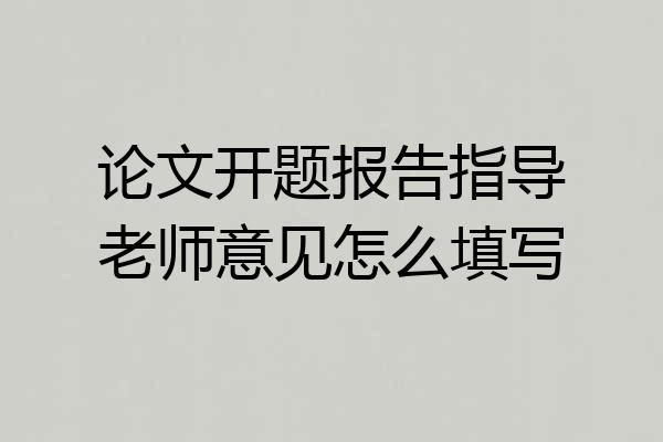 论文开题报告指导老师意见怎么填写