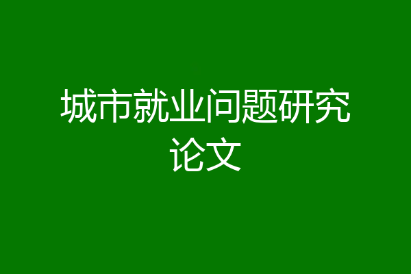 城市就业问题研究论文