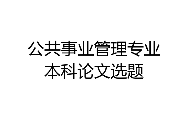 公共事业管理专业本科论文选题