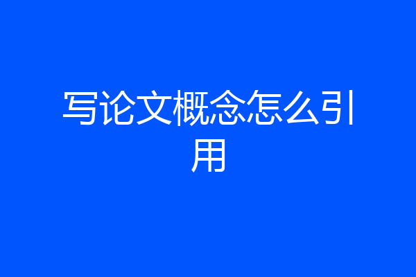 写论文概念怎么引用