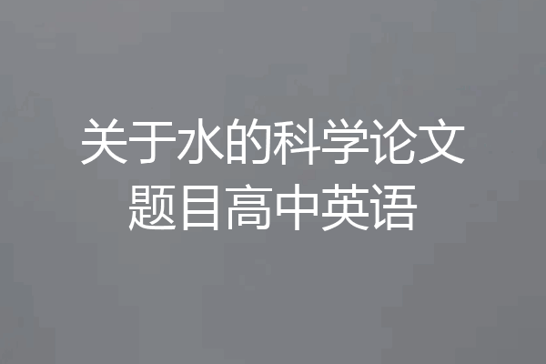 关于水的科学论文题目高中英语