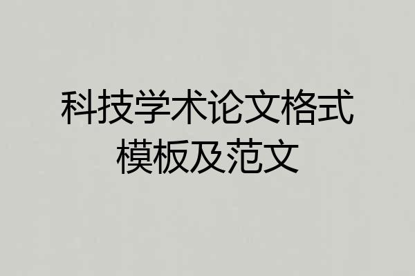 科技学术论文格式模板及范文
