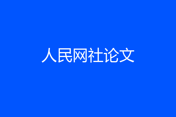 人民网社论文