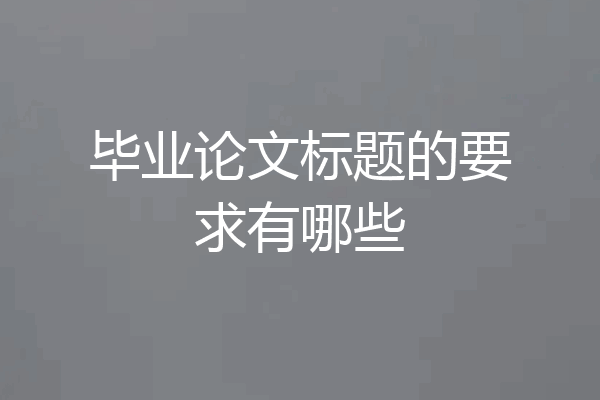 毕业论文标题的要求有哪些