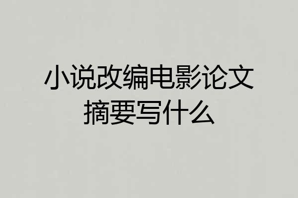 小说改编电影论文摘要写什么