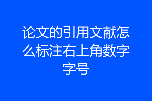 论文的引用文献怎么标注右上角数字字号
