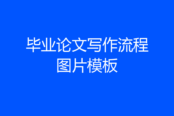 毕业论文写作流程图片模板