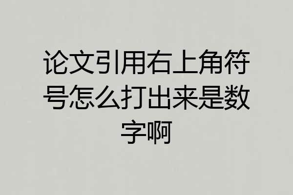 论文引用右上角符号怎么打出来是数字啊