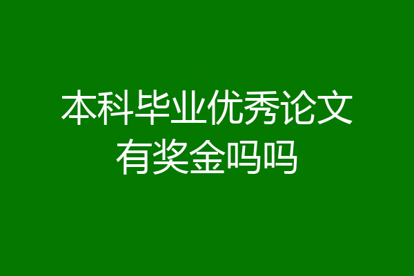 本科毕业优秀论文有奖金吗吗