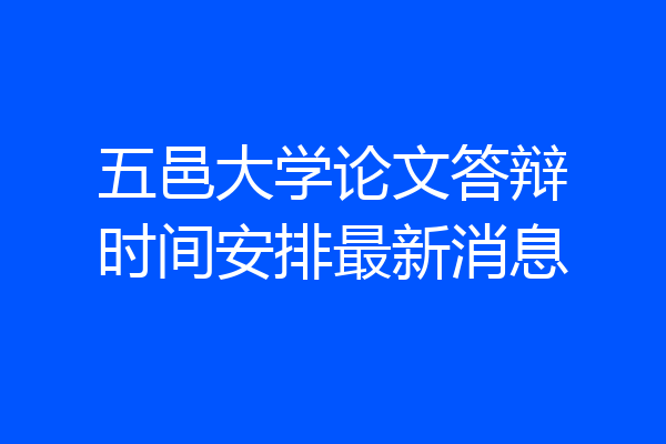 五邑大学论文答辩时间安排最新消息