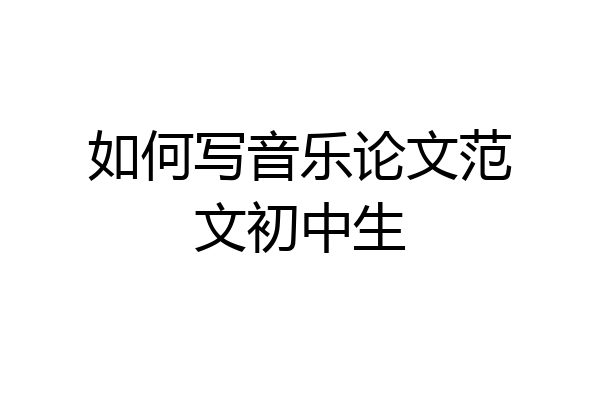 如何写音乐论文范文初中生