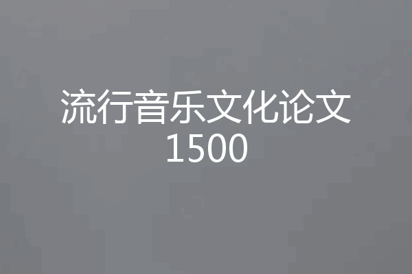 流行音乐文化论文1500