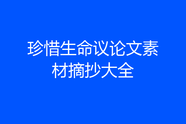 珍惜生命议论文素材摘抄大全