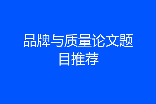 品牌与质量论文题目推荐