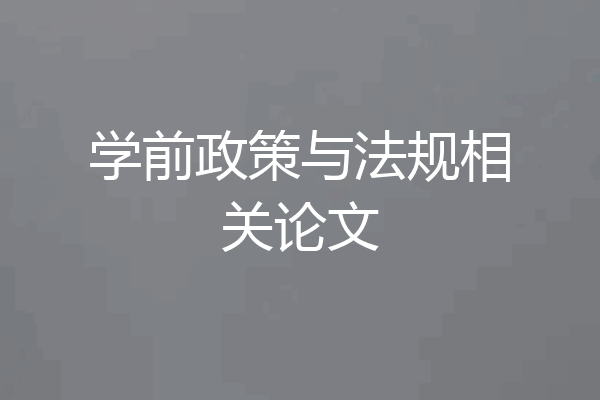 学前政策与法规相关论文