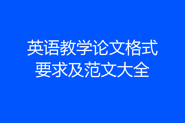 英语教学论文格式要求及范文大全