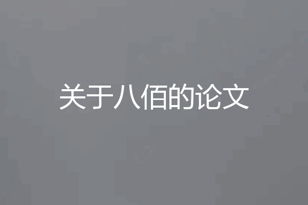 关于八佰的论文