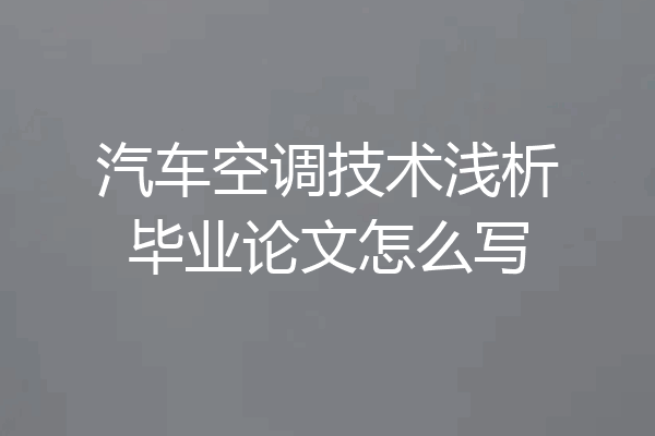 汽车空调技术浅析毕业论文怎么写