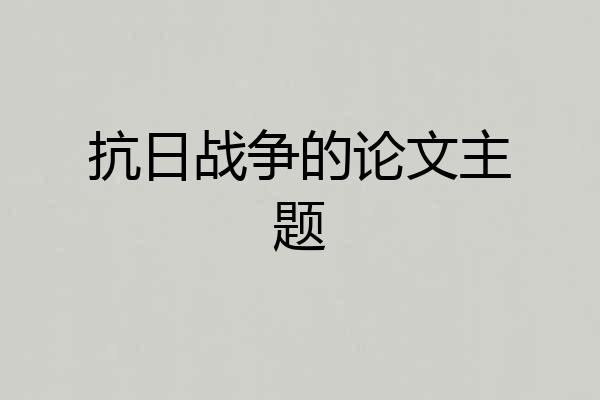 抗日战争的论文主题