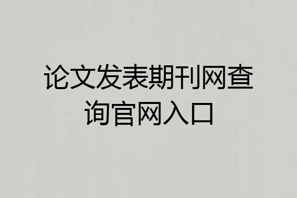 论文发表期刊网查询官网入口