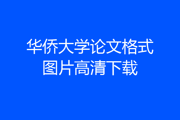 华侨大学论文格式图片高清下载