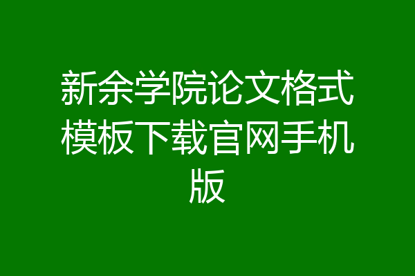 新余学院论文格式模板下载官网手机版
