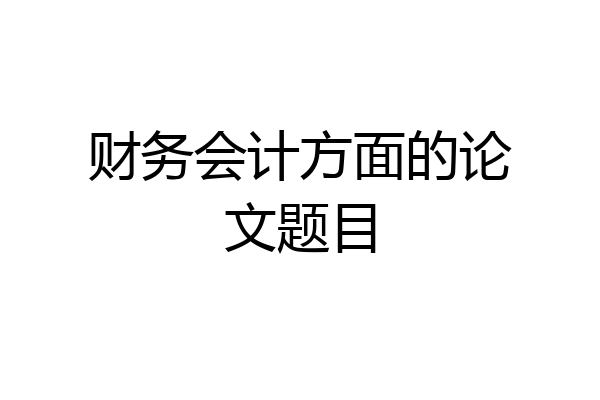 财务会计方面的论文题目