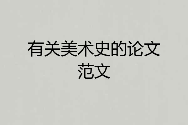 有关美术史的论文范文