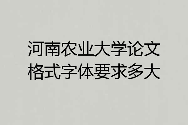 河南农业大学论文格式字体要求多大