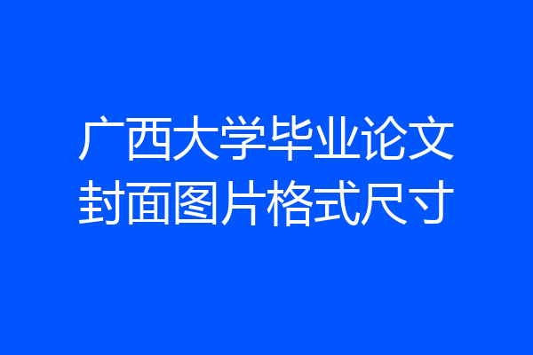 广西大学毕业论文封面图片格式尺寸