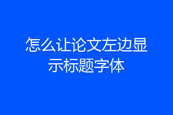 怎么让论文左边显示标题字体