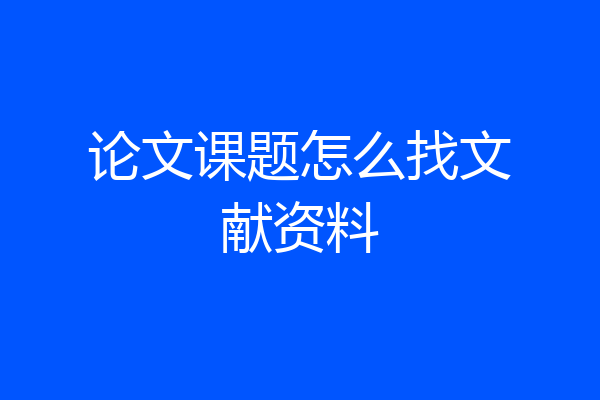 论文课题怎么找文献资料