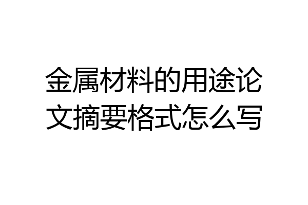 金属材料的用途论文摘要格式怎么写