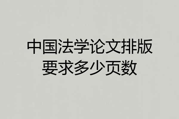 中国法学论文排版要求多少页数