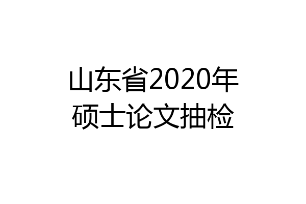 山东省2020年硕士论文抽检