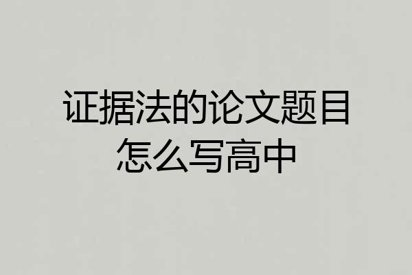 证据法的论文题目怎么写高中