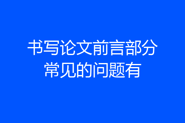 书写论文前言部分常见的问题有