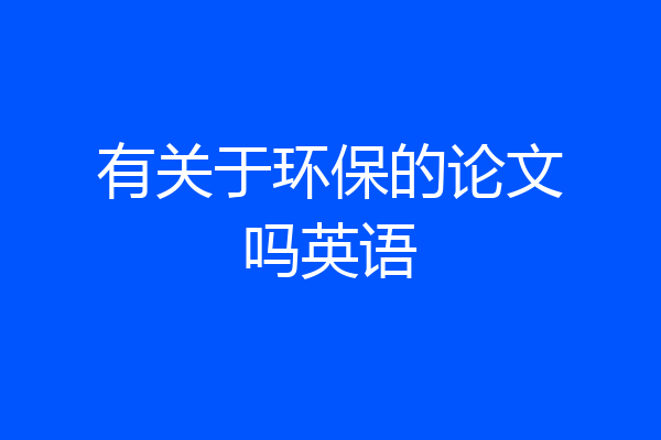有关于环保的论文吗英语