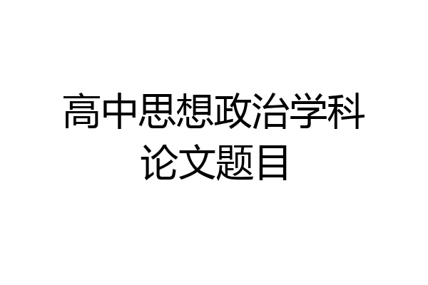 高中思想政治学科论文题目