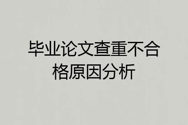 毕业论文查重不合格原因分析