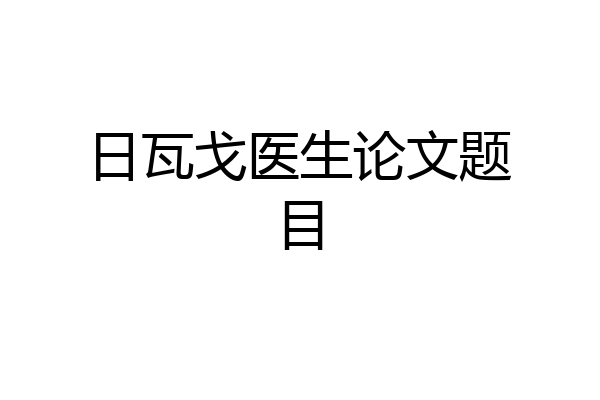 日瓦戈医生论文题目