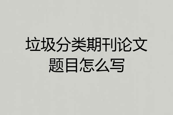 垃圾分类期刊论文题目怎么写