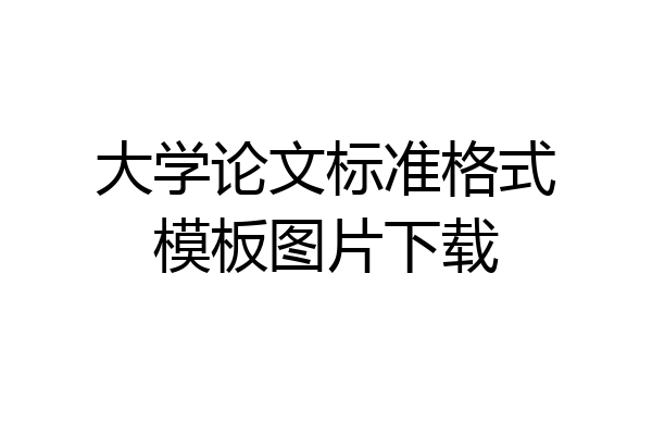 大学论文标准格式模板图片下载