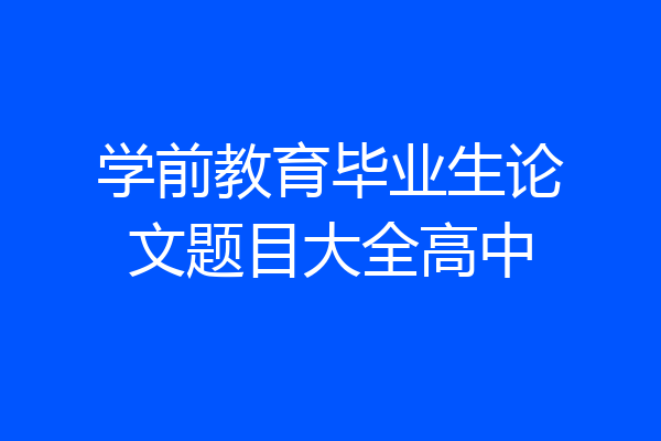 学前教育毕业生论文题目大全高中
