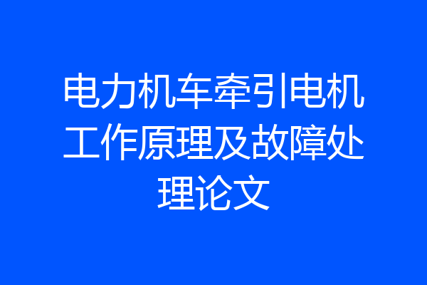 电力机车牵引电机工作原理及故障处理论文