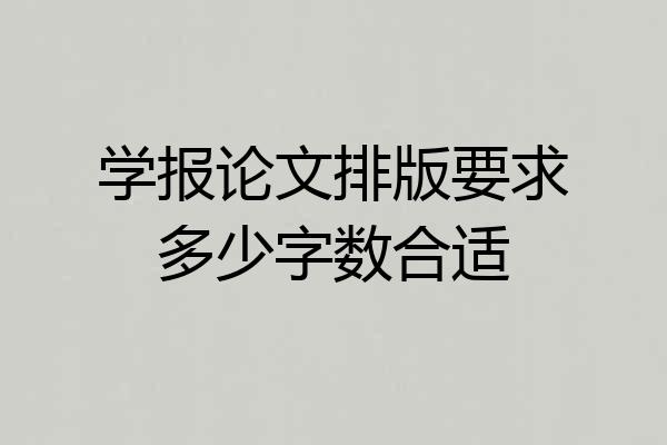 学报论文排版要求多少字数合适