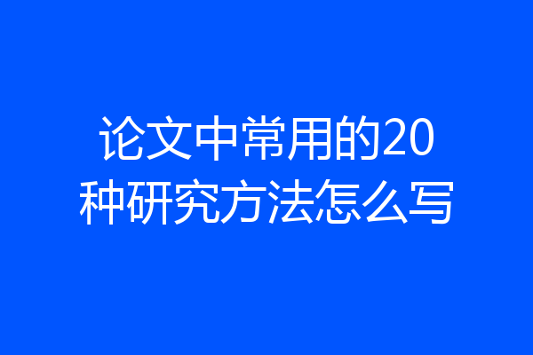 论文中常用的20种研究方法怎么写
