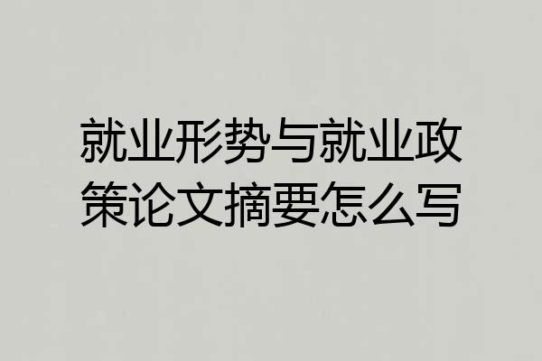 就业形势与就业政策论文摘要怎么写